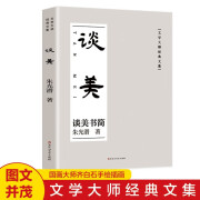 谈美 朱光潜 美学原理书籍美学入门书青少年课外阅读书籍谈美书简中国美学的经典之作谈美文艺心理学美学入门书中国当代文学作品集