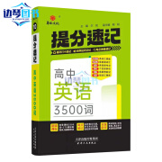 2025版提分速记高中英语词汇3500词高考英语词汇3500词高中通用同步教材音频助记高考单词高一高二三高中英语随身记口袋书 高中英语3500词 高中通用