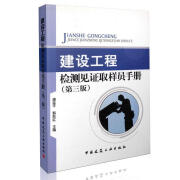 建设工程检测见证取样员手册 中国建筑工业出版社