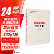 党支部书记实用手册 2024修订版（根据党的二十大精神修订）