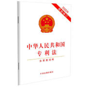 【京仓正版现货自营，晨望图书和你一起看世界】中华人民共和国专利法（2020年~~修订）（含草案说明）