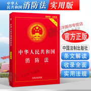 正版2023年适用新版中华人民共和国消防法 实用版 消防法条文解读消防法规文件行政法规 法律书籍 中国法制