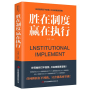 【墨香特价专区】胜在制度，赢在执行 企业公司团队管理类书籍