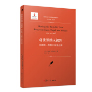 正版书籍 将世界纳入视野：论康德、黑格尔和塞拉斯（实用主义与美国思想文化译丛） 复旦大学出版社9787309135817 48 约翰·麦克道威尔 编