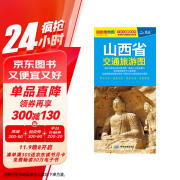 2024年新版 山西省交通旅游图（山西省地图）出行规划 景点分布 旅游向导 地市规划 自驾 自助