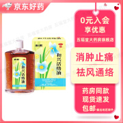 [和兴] 和兴活络油 50ml/盒  祛风通络消肿止痛 暂时舒缓关节及肌肉因扭伤或拉伤引起的轻微疼痛 1盒