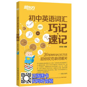 新东方 初中英语词汇巧记速记 20多种科学记忆方法攻克中考1600个单词 附配套音频扫码播放