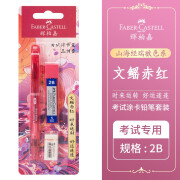 辉柏嘉（Faber-castell）山海经涂卡铅笔 考试涂卡自动铅笔2b铅笔答题卡专用笔 山海经限定-文鳐赤红