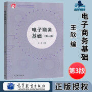 正版包邮 电子商务基础第三版 第3版 王欣 高等教育出版社 中等职业教育电子商务专业教材