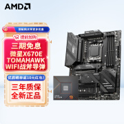 AMD七代锐龙 CPU 处理器 搭微星B650 X670 主板CPU套装 板U套装 X670E TOMAHAWK WIFI战斧导弹 R7 7800X3D散片