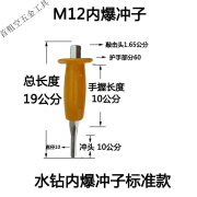 水钻内爆冲子内膨胀敲击器冲子水钻膨胀螺丝敲击杆冲子顶杆M1 M12内爆冲子标准款 2个