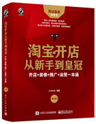 淘宝开店从新手到皇冠：开店+装修+推广+运营一本通（第3版）(博文视点出品)