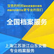 上海江苏浙江山东安徽学籍档案学生档案材料丢失留学生档案丢失留学生没有档案怎么办留学生大学档案材料丢失