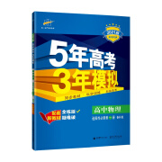 曲一线高中物理选择性必修第一册鲁科版2021版高中同步配套新教材五三