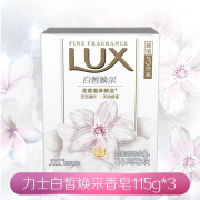 力士（LUX）当天发货力士香皂沐浴皂块幽莲魅肤/恒久嫩肤/皙焕采娇肤靓肤净肤 115g*3块白皙焕彩（新包装100g*3 力士