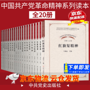 【京东云仓当天发货】全20册中国共产党革命精神系列读本丛书井冈山抗战苏区西柏坡延安红岩沂蒙长征红船八一焦裕禄琼崖精神书籍