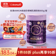 安满（ANMUM）倍御 Assura高端低脂孕妇奶粉 800g/罐 京东全球 孕期哺乳期适用 