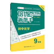 培优新帮手·初中化学9年级