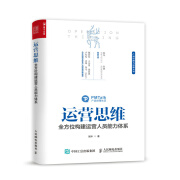 运营思维 全方位构建运营人员能力体系（人邮普华出品）