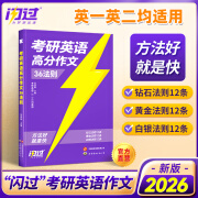 【官方旗舰店】2026考研英语高分作文36法则长难句闪过考研英语一二通用写作思路创新模板复习资料 【2026新版】高分作文36法则（英一英二均适用）