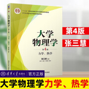 大学物理学张三慧第4版第四版 力学/热学/电磁学/光学/量子物理 教材+大学物理学学习辅导与习题解答 本科教材书籍 清华大学出版社 大学物理学（第4版）力学，热学