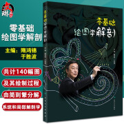 零基础绘图学解剖 隋鸿锦于胜波 数字资源二维码视频 收录全国解剖绘图大赛优胜作品 人民卫生出版社9787117303309