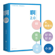 啊2.0(阿弥陀佛么么哒增补版) 大冰著,磨铁图书出品