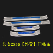 飘雨星长安CS55CS75CS35plus门槛条改装迎宾踏板 CS55【外置】门槛条 蓝标