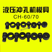 CH-60液压冲孔机机器模具CH-70电动铜铝排冲孔器模角铁打孔机冲头 5mm