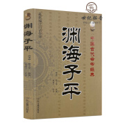 正版 渊海子平 新编注白话全译 徐子平著 中国古代命书经典 术数命理著作渊海子平真诠三命通会麻衣 命通会麻衣