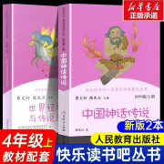 中国神话传说 四年级上册快乐读书吧 人民教育出版社 中国古代神话故事 四年级上册必读课外书籍目全套人教版 四年级阅读课外书 世界经典神话与传说故事上.下 新版2册人教版正版