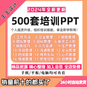 新版500套企业内训培训课程PPT 职场员工管理公司培训课件