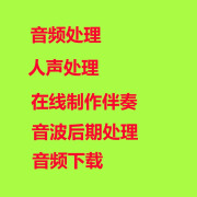 音频文件编辑音频声音处理文字转语音语音转文字歌曲伴奏制作音频下载 文件处理