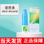 爱思清腺肥消液体敷料打鼾鼻塞鼻腔给约器新日期10ml 爱思清腺肥消一盒