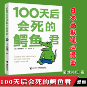 100天后会死的鳄鱼君 动漫 日本动漫 菊池祐纪  接力出版社 接力出版社