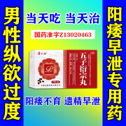 五子衍宗丸 过度手滛早泄调理射精快早泄敏感补肾壮阳早泄用手过度阳痿早泄无力勃起治疗举而不坚男科用药 1盒装【手淫过度 阳痿早泄】建议多盒装