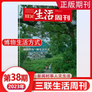 三联生活周刊杂志2024年第44期【猫狗城市生活】2022年第30-46/47/48/49/50期（自选期数）18岁成人指南 时事新闻评论时政热点话题报道读书期刊 2023年第38期 博物作为一种生活