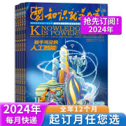 知识就是力量杂志2024年当月起订/23年1月到6月/22年随机6本8-18岁青少年科普天文地理历史哲学军事航天航空网络通信物理 2024年全刊默认当月订阅