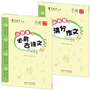 书写天下硬笔楷书字帖 小升初满分作文+小学生必背古诗文（2册套装）