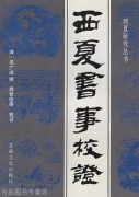 西夏书事校证,（清）吴广成撰；龚世俊等校证,甘肃文化出版社,9787806080788