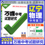 2025辽宁物理万唯中考试题研究初三总复习一轮二轮资料全套七八九年级初三物理真题模拟题训练历年中考试卷寒假辅导资料万维教育万唯教育