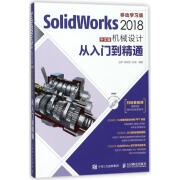 正版SolidWorks 2018中文版机械设计从入门到精通 人民邮电 零基础自学快速入门教程 sw制图技术软件零基础自学soildworks教材书