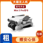 Mini 3 Pro型号大疆无人机租赁租借高清专业航拍出租京东 所有机型送安心保险 升级带屏遥控器15元/天