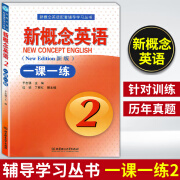 新概念英语一课一练2英语初阶新概念英语第二册新概念2教材配套练习题北京理工大学新概念2一课一练