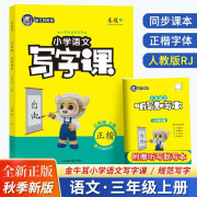 金牛耳小学语文写字课一二四年级上册人教版同步字帖楷书生字描红 金牛耳小学语文写字课三年级上册