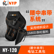 NYP工具包腰中串带腰包手电钻工具包快挂电工维修安装装修工具袋NY-120