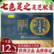 七色灵之 灵芝胶囊 0.27g*120粒/盒 宁心安神 健脾和胃 用于身体虚弱 失眠健忘北京同仁.堂 1盒装