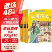 一读就入迷的三国演义（全6册）小学生一二三年级全彩漫画版儿童文学经典名著儿童启蒙国学漫画7-10岁 趣味漫画爆笑对话