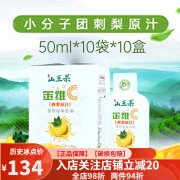 山王果小分子团刺梨原汁原液贵州特产NFC维C小分子团双金维C 50ml/袋*10袋/盒*1盒