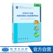 【地质出版社官方】辽西金羊盆地地质结构综合地球物理研究